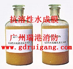 供应抗溶水成膜泡沫灭火剂